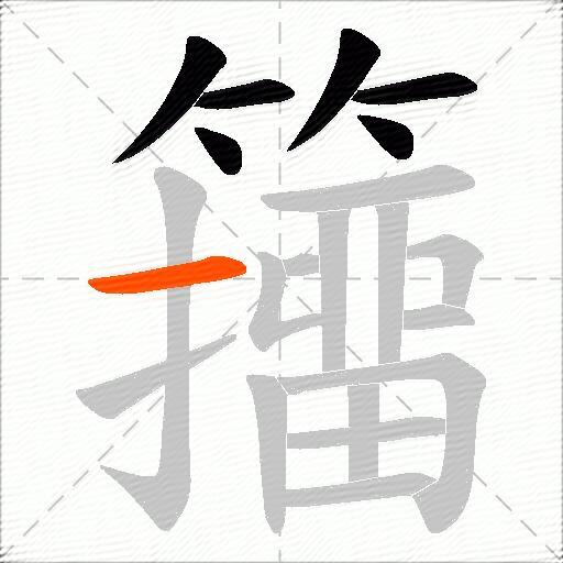 籒