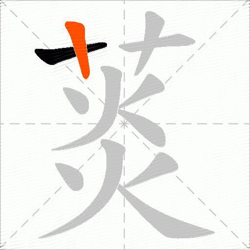 菼