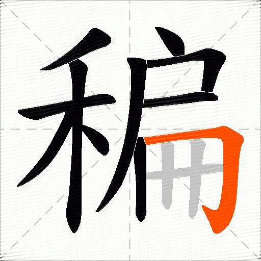 稨