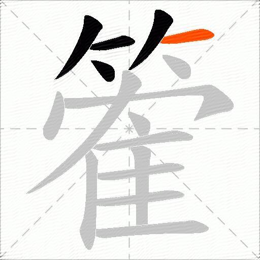 篧