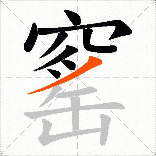 窰