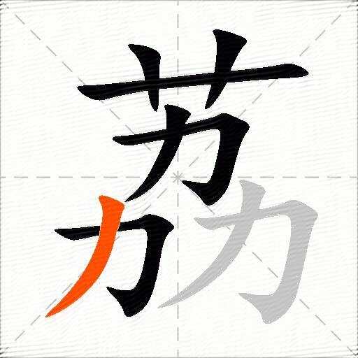 荔