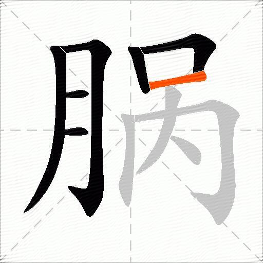 脶
