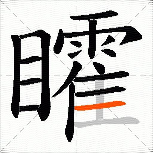 矐