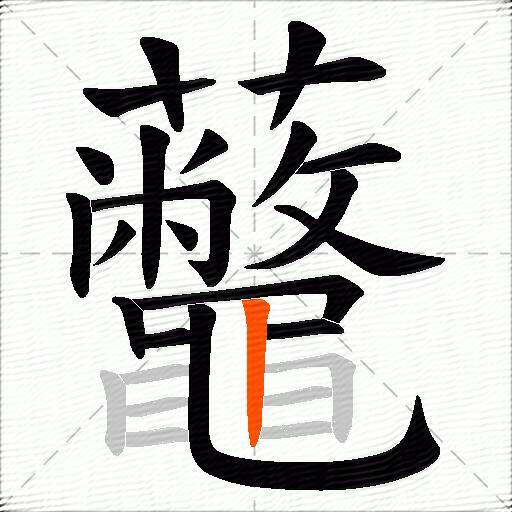虌
