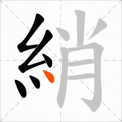 綃
