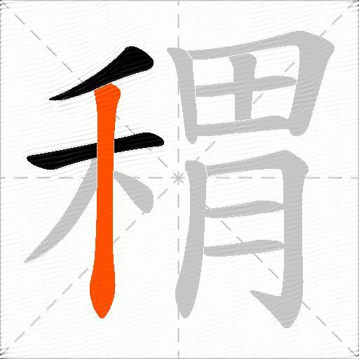 稩