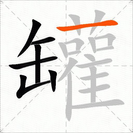 罐