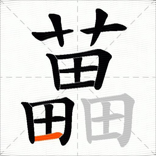 藟