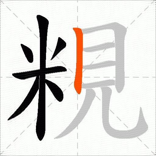 粯