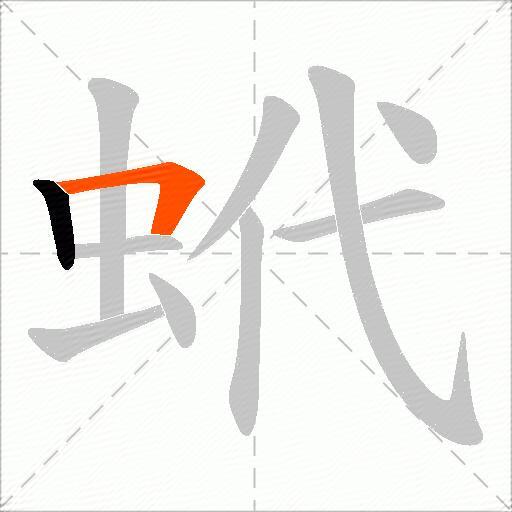 蚮