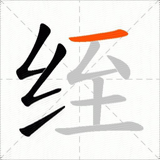 绖