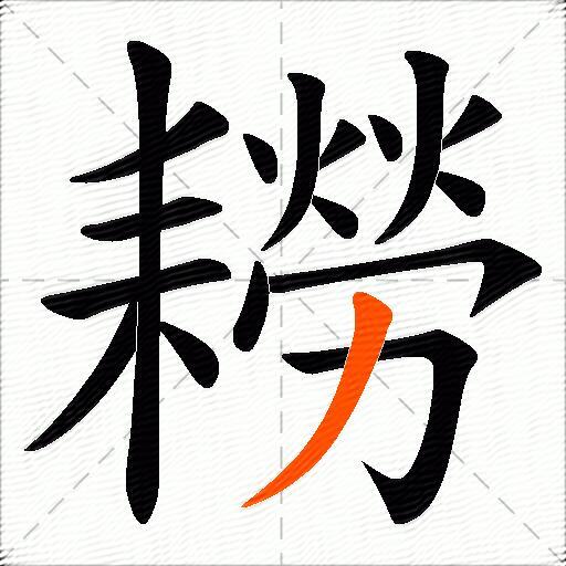 耮