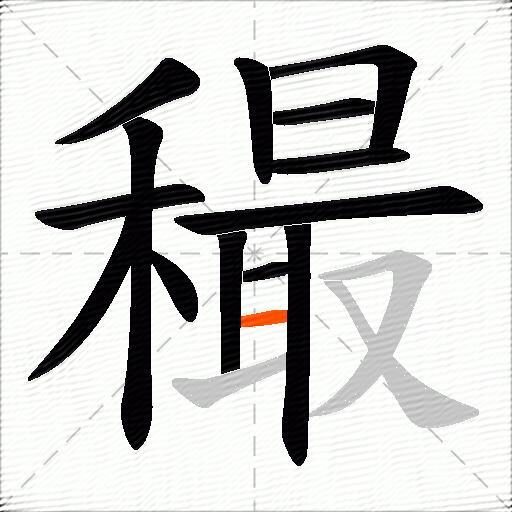 穝