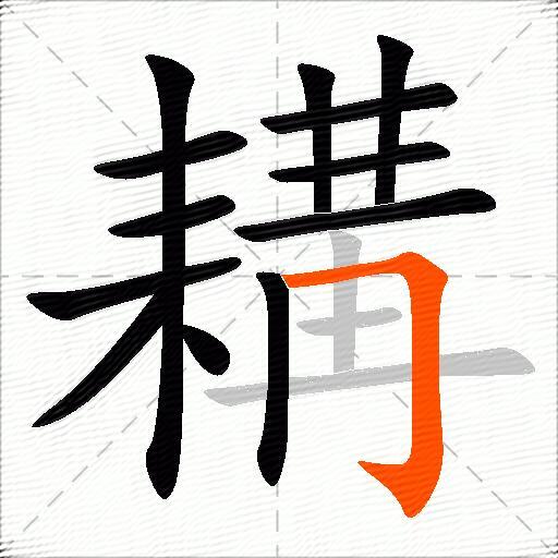 耩
