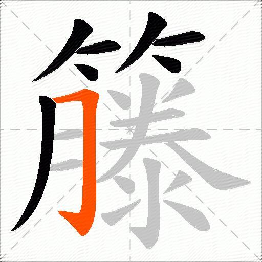 籐