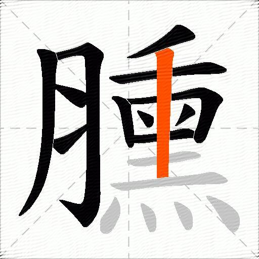 臐