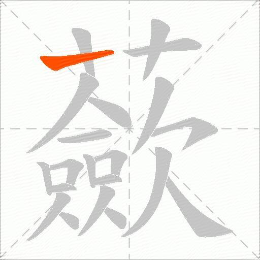 蘝