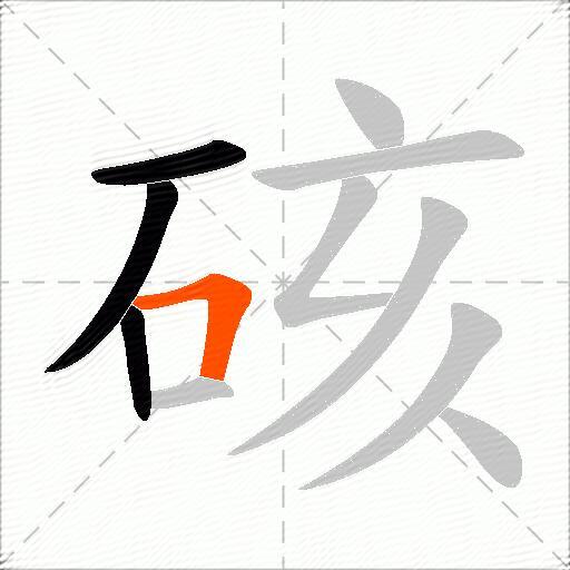 硋