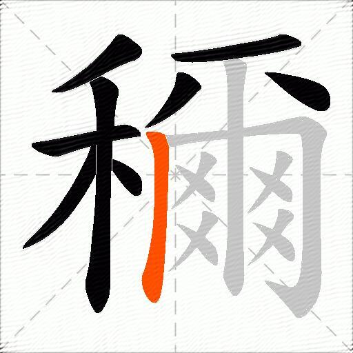 穪