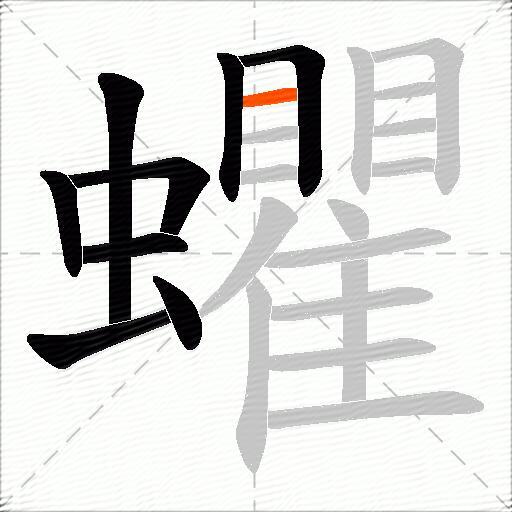 蠷