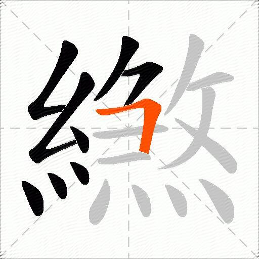 繺