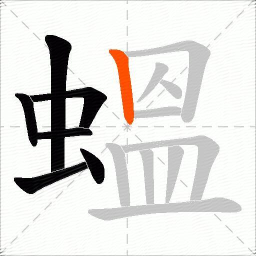 蝹