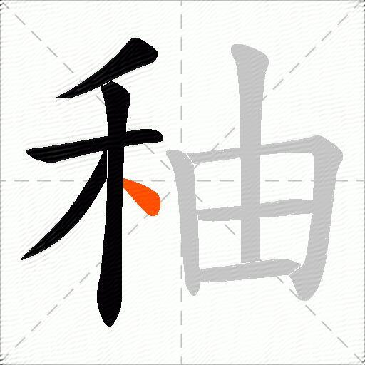 秞