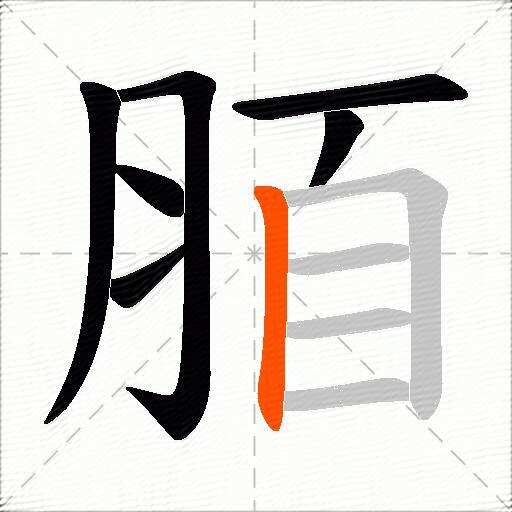 脜