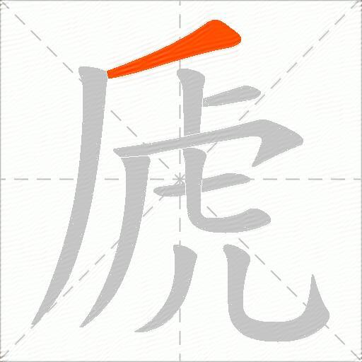 虒