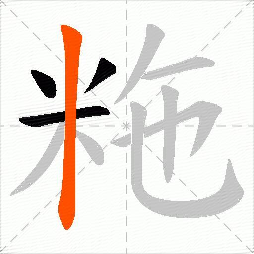 粚