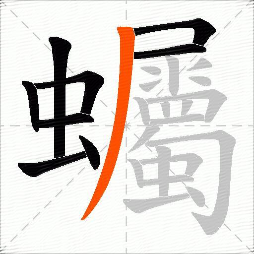 蠾