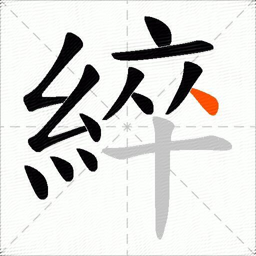 綷