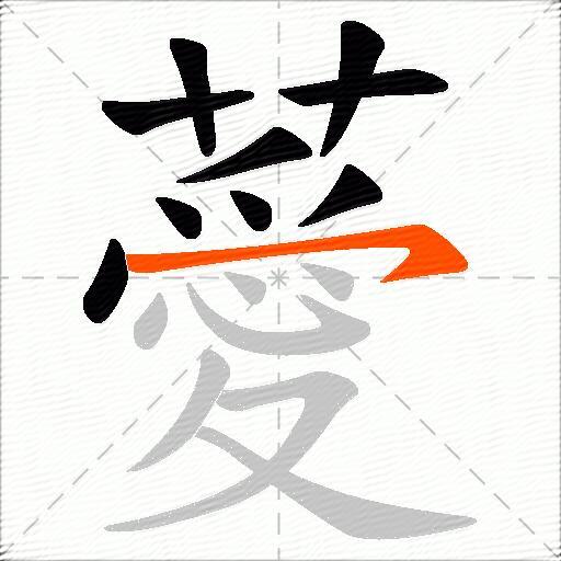 薆