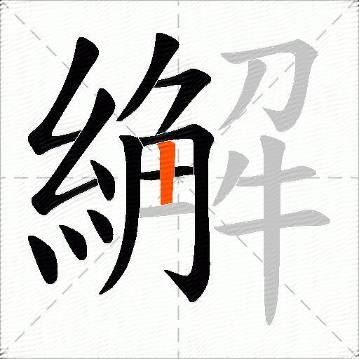 繲