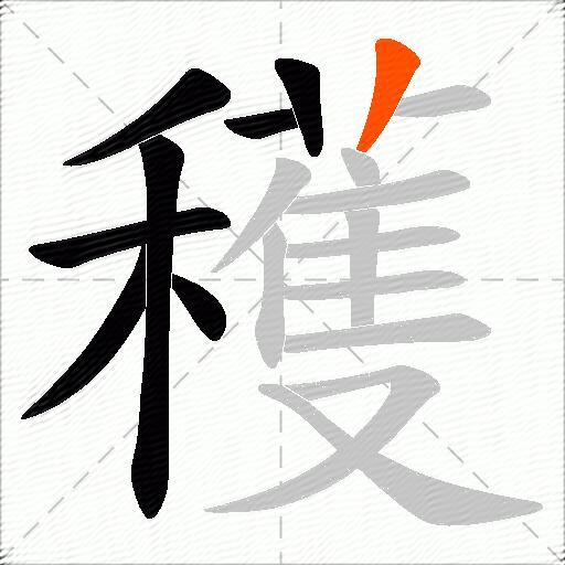 穫