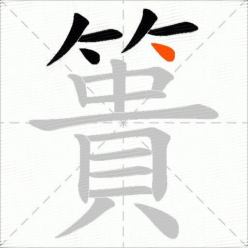 簣