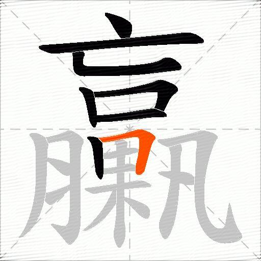 臝