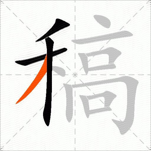 稿