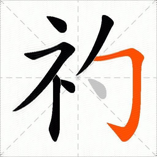 礿