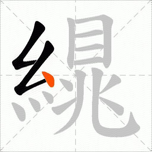 繉
