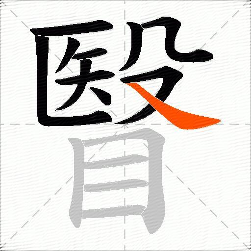 瞖