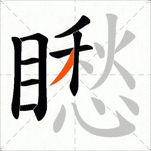 矁