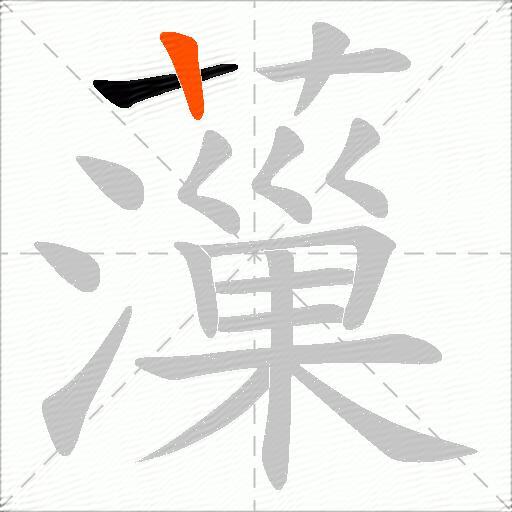 薻