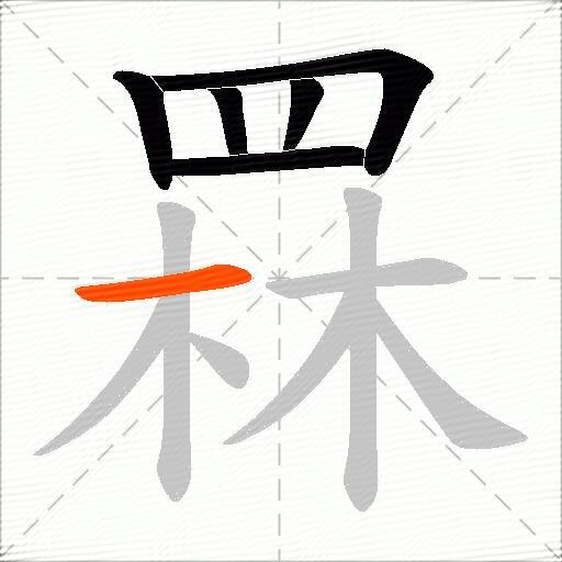 罧
