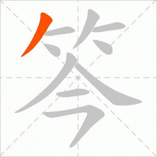 笒