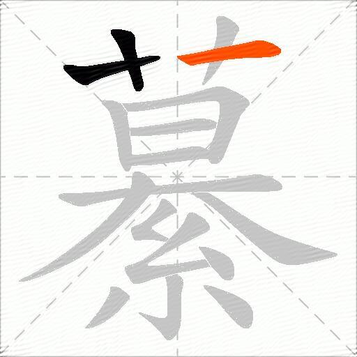 繤