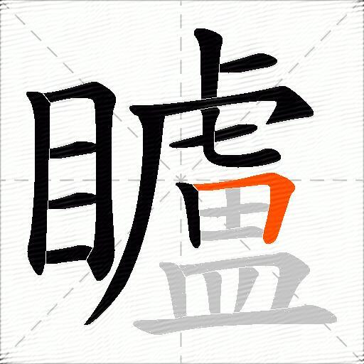 矑