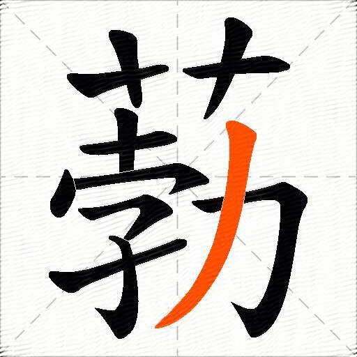 葧