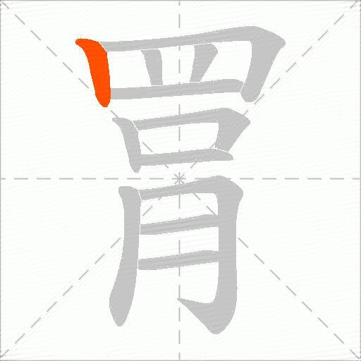 罥